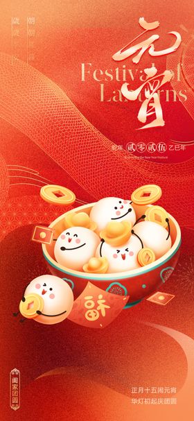 元宵节蛇年花灯2025