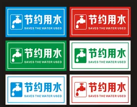 节约用水