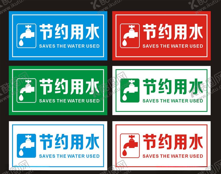 编号：39377509181316495621【酷图网】源文件下载-节约用水