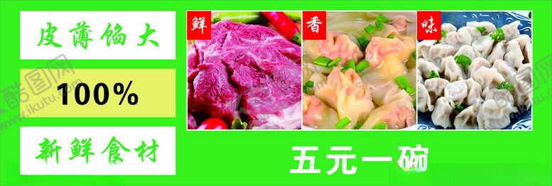 编号：81352901171009487212【酷图网】源文件下载-馄炖海报灯箱