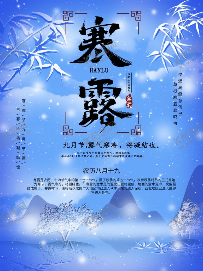 编号：72177610302333426399【酷图网】源文件下载-寒露