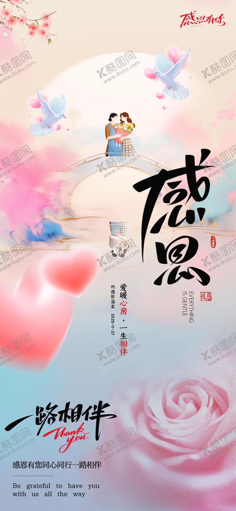 编号：58055811191229423968【酷图网】源文件下载-感恩节祝福温馨爱心海报