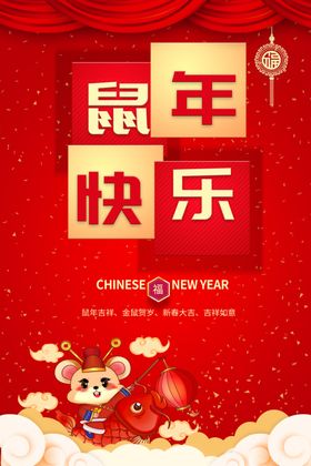 情侣鼠年快乐