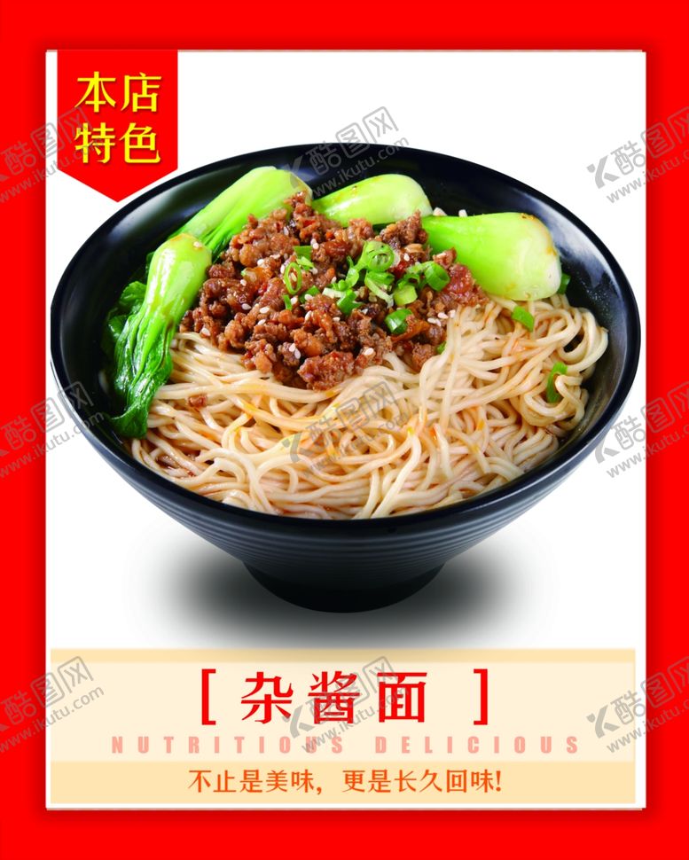 编号：94152702190614375062【酷图网】源文件下载-杂酱面