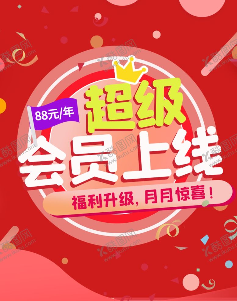 编号：70002706270746396291【酷图网】源文件下载-超级会员上线