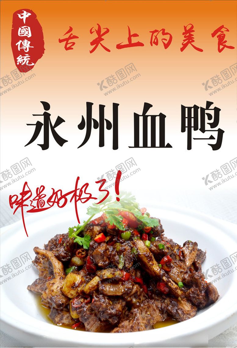 编号：36816804082229341432【酷图网】源文件下载-永州血鸭