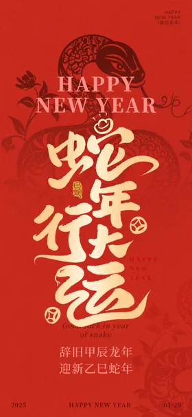 蛇年活动背景背景展板背景
