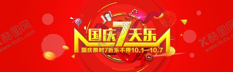 编号：96452109211642532875【酷图网】源文件下载-国庆七天乐