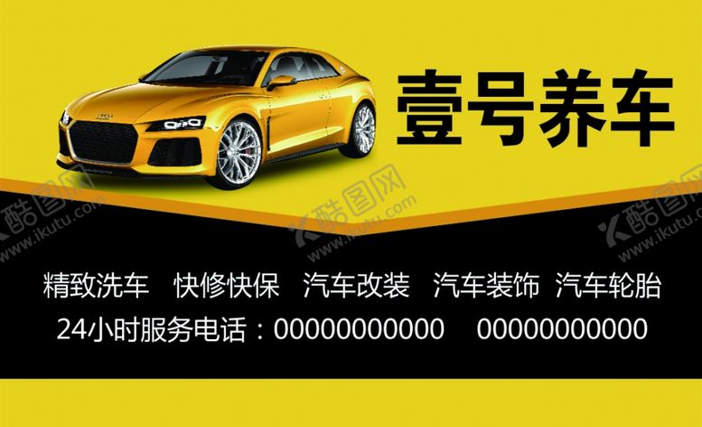 编号：60982207041231305492【酷图网】源文件下载-车行名片