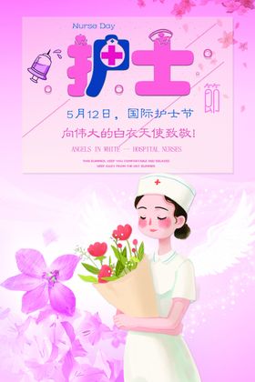 护士节