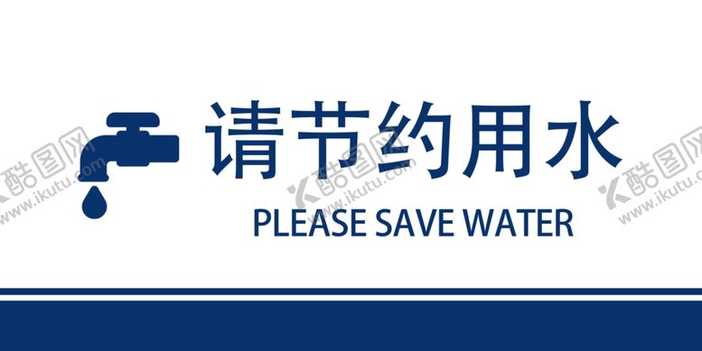 编号：66513910250243472129【酷图网】源文件下载-节约用水