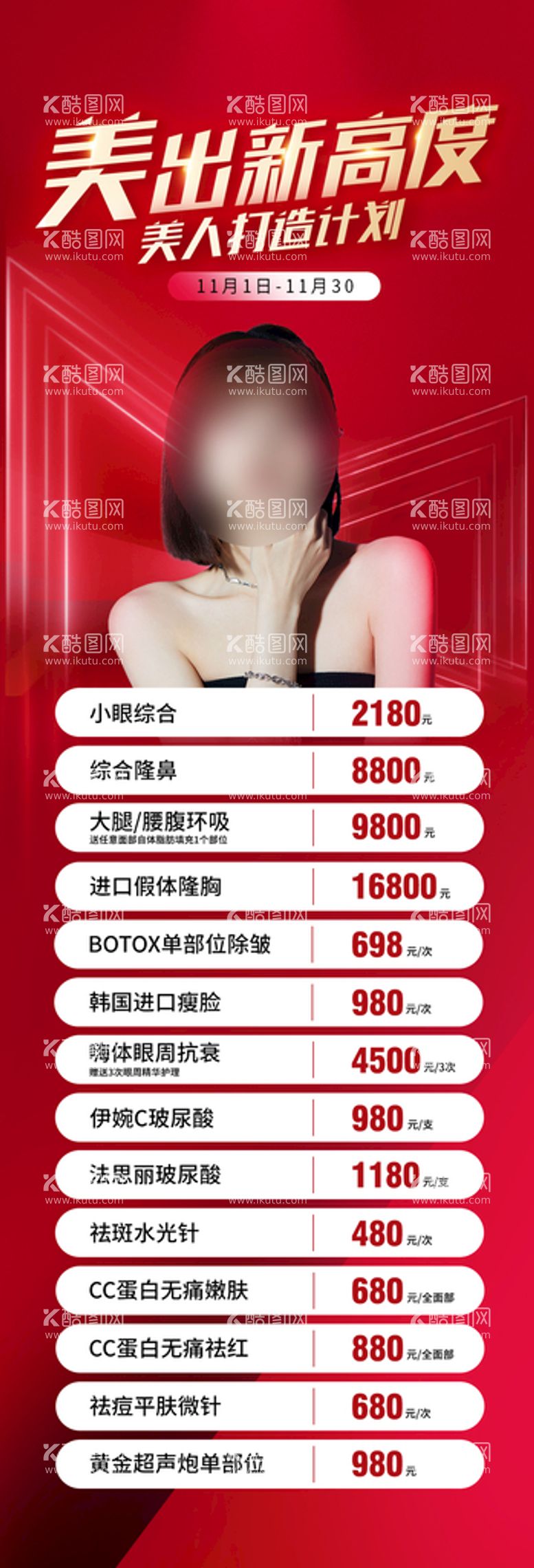 编号：50088311110438159921【酷图网】源文件下载-美出新高度美人打造计划