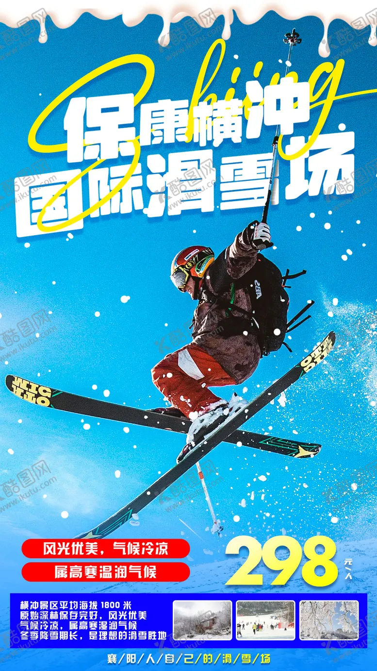 编号：27928712051747458391【酷图网】源文件下载-湖北滑雪场旅游海报