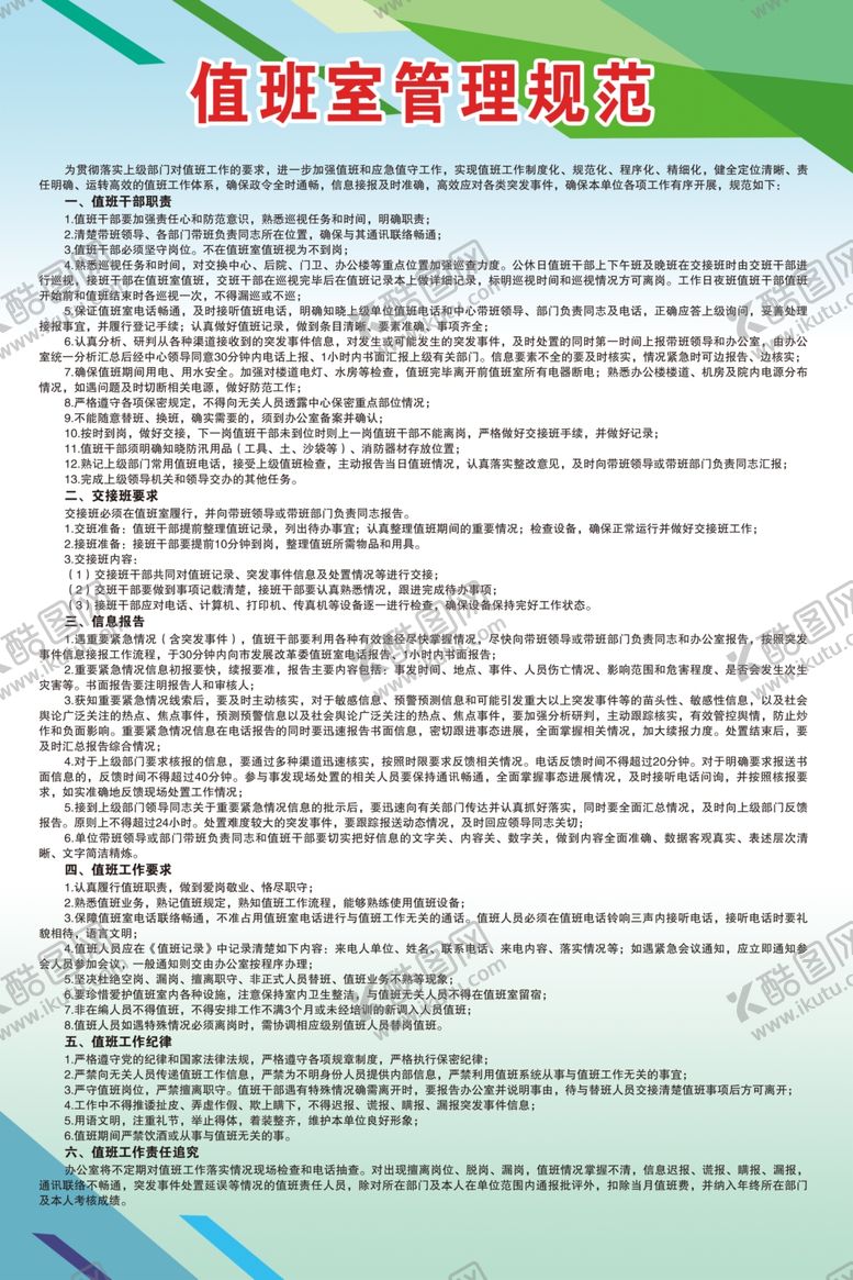 编号：12316309261414262966【酷图网】源文件下载-值班室管理规范