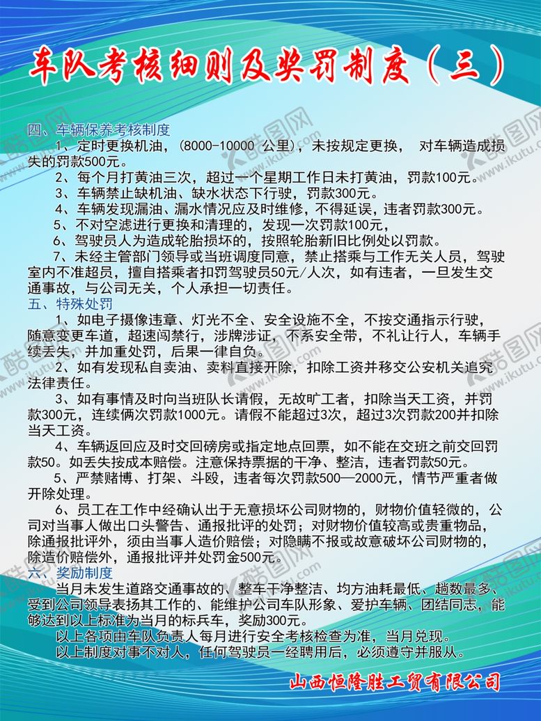 编号：75773705020412389526【酷图网】源文件下载-车队奖罚制度展板
