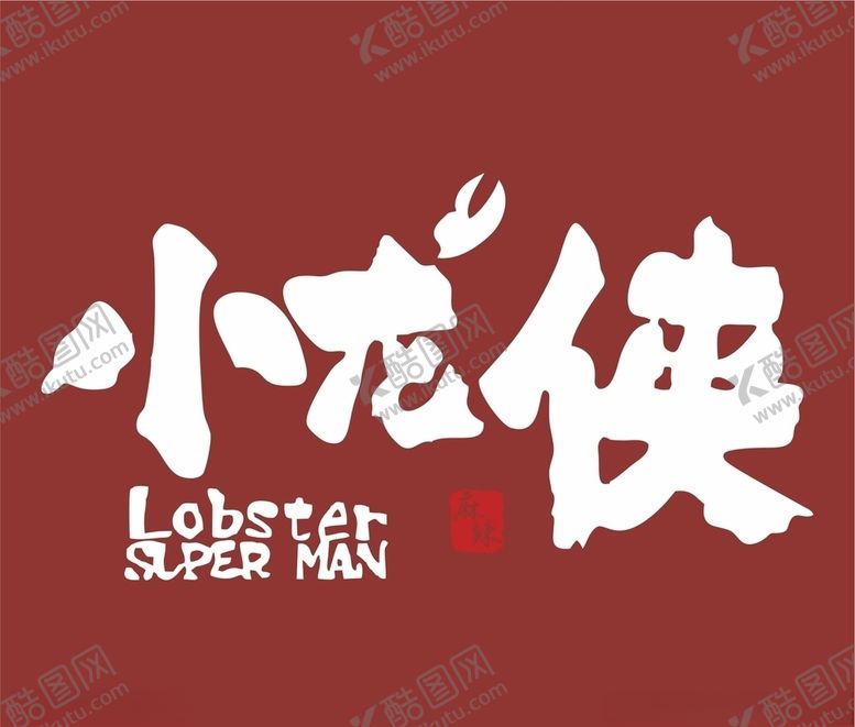 编号：95184805191120013235【酷图网】源文件下载-小龙侠LOGO