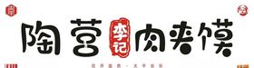 陶营李记肉夹馍
