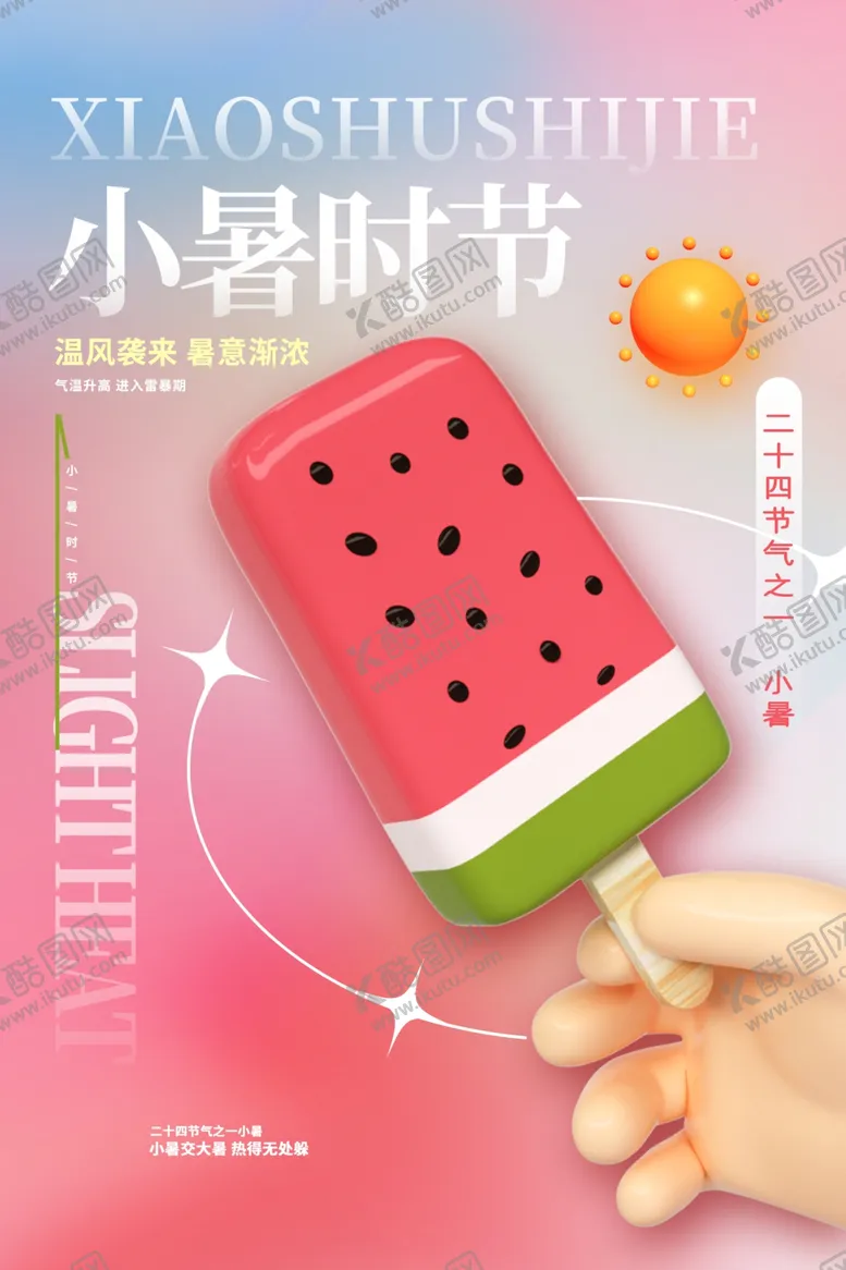 编号：54091702121917105422【酷图网】源文件下载-小暑海报