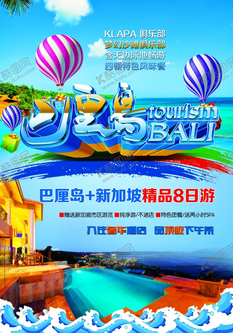 编号：46807807121719414446【酷图网】源文件下载-巴厘岛旅游海报