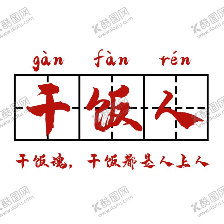编号：96196501181524495879【酷图网】源文件下载-干饭人印花