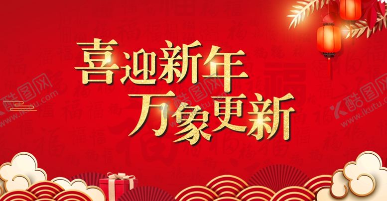 编号：49003209232000203655【酷图网】源文件下载-新年背景