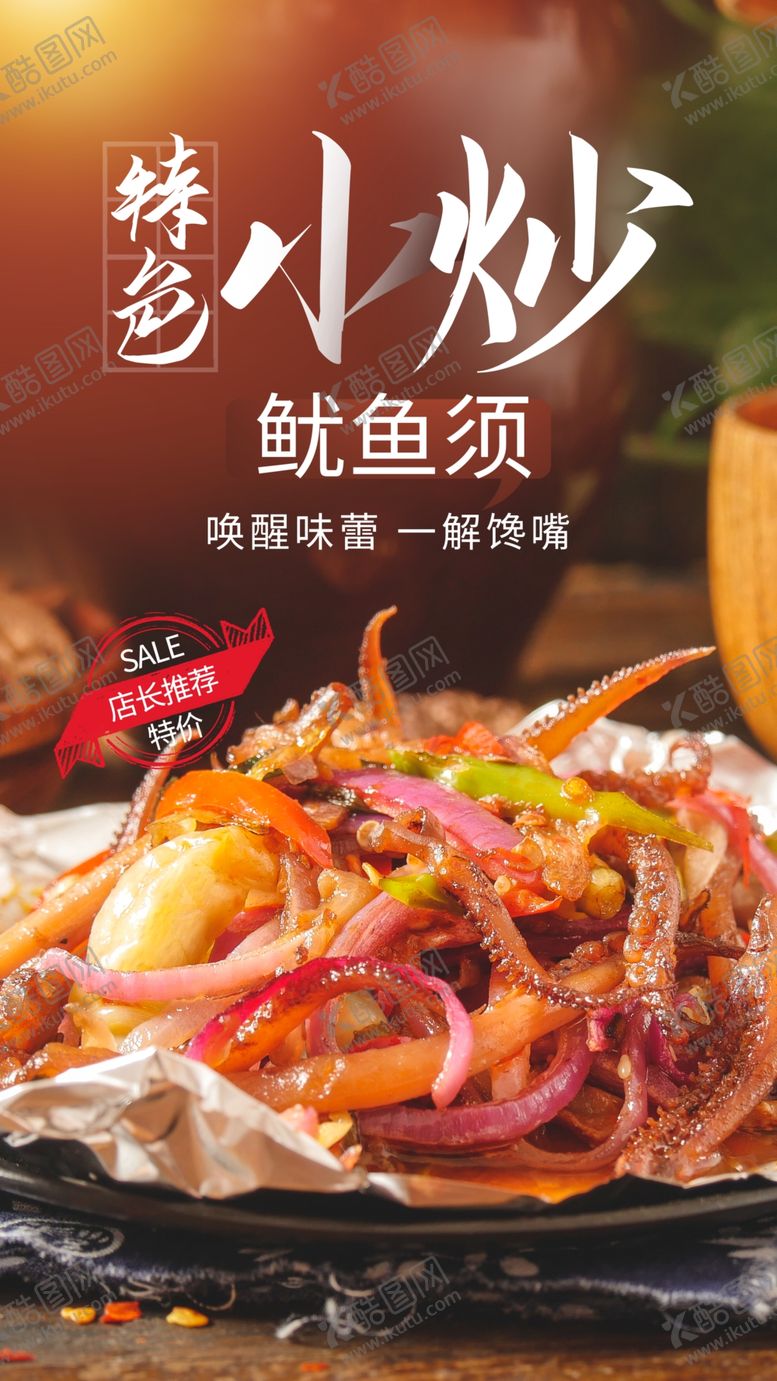 编号：32475009150101578463【酷图网】源文件下载-特色小炒美食活动宣传海报素材