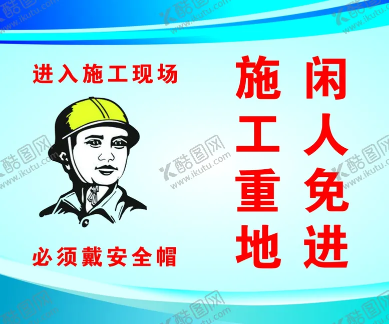 编号：83310607011439431019【酷图网】源文件下载-施工重地