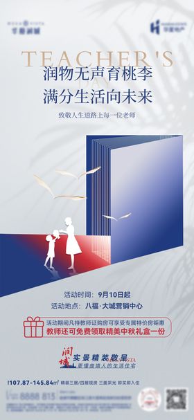 高级质感教师节地产海报