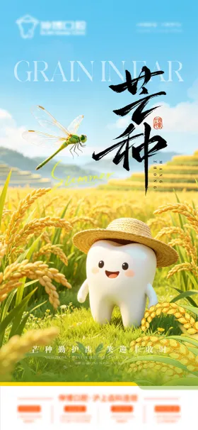 芒种口腔海报