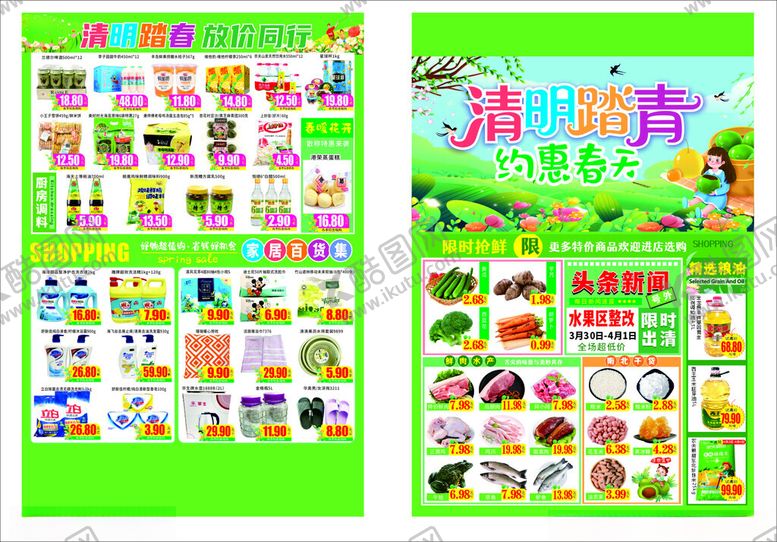 编号：63727002161323017485【酷图网】源文件下载-清明节超市DM单