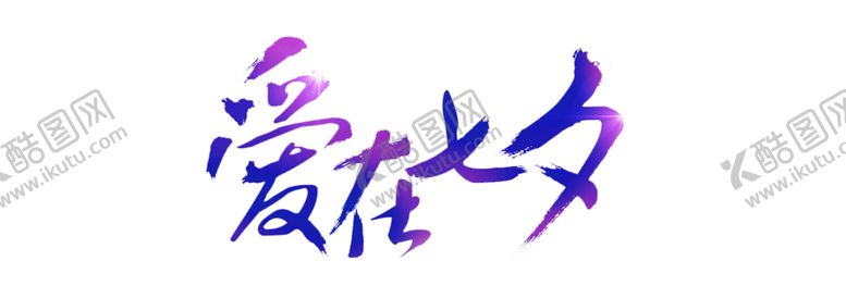 编号：98065107091954598497【酷图网】源文件下载-浪漫素材