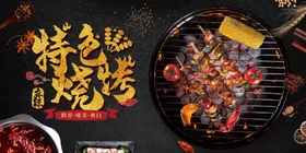 特色烧烤
