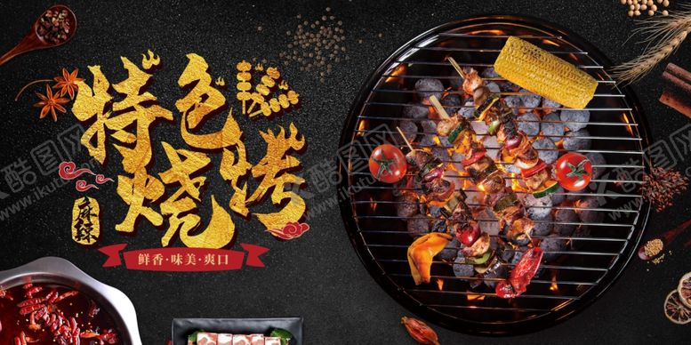 编号：32968810040941579146【酷图网】源文件下载-特色烧烤