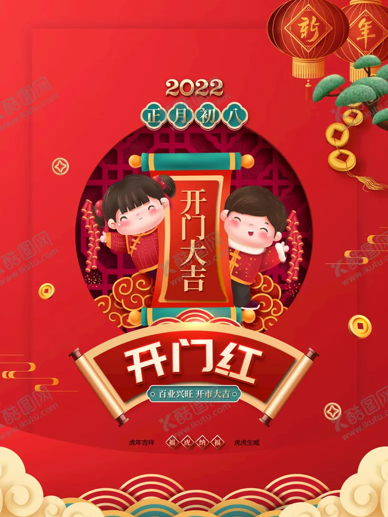 编号：47906810080651012340【酷图网】源文件下载-正月初八开门红