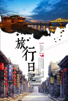 旅行日记创意海报