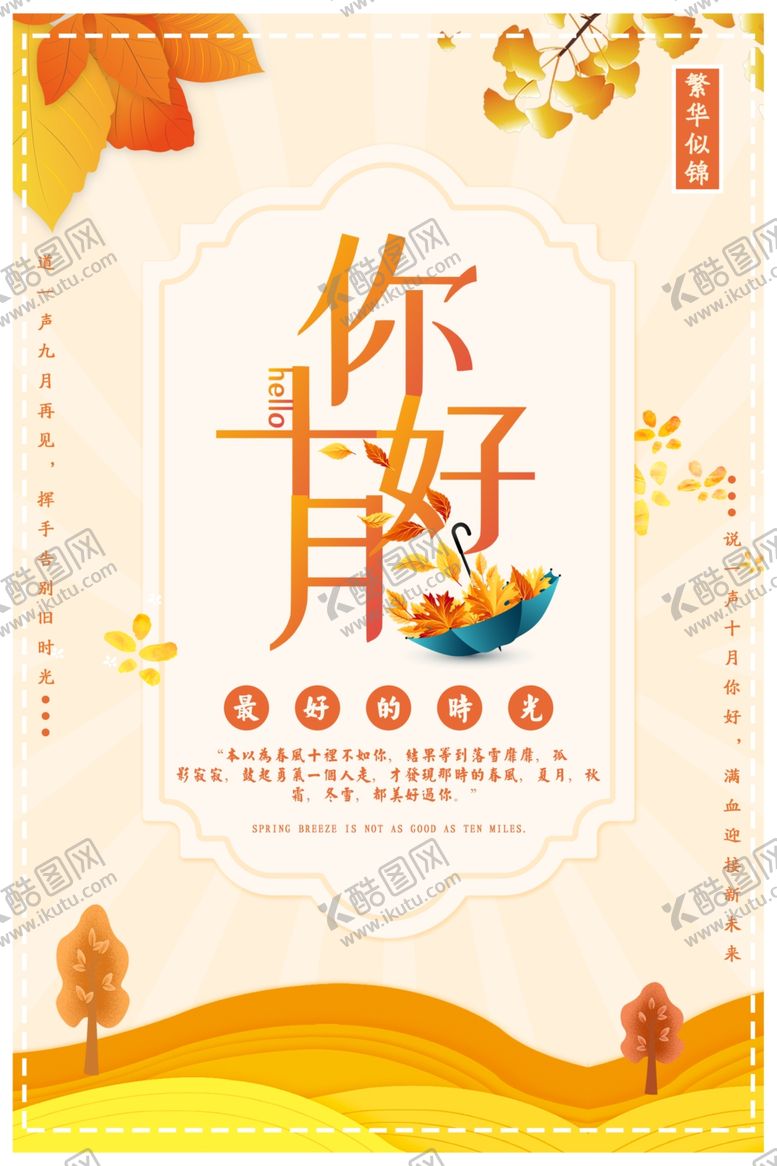 编号：70715505141655251335【酷图网】源文件下载-十月你好
