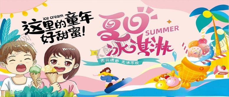 编号：54934704051029311755【酷图网】源文件下载-夏日冰淇淋