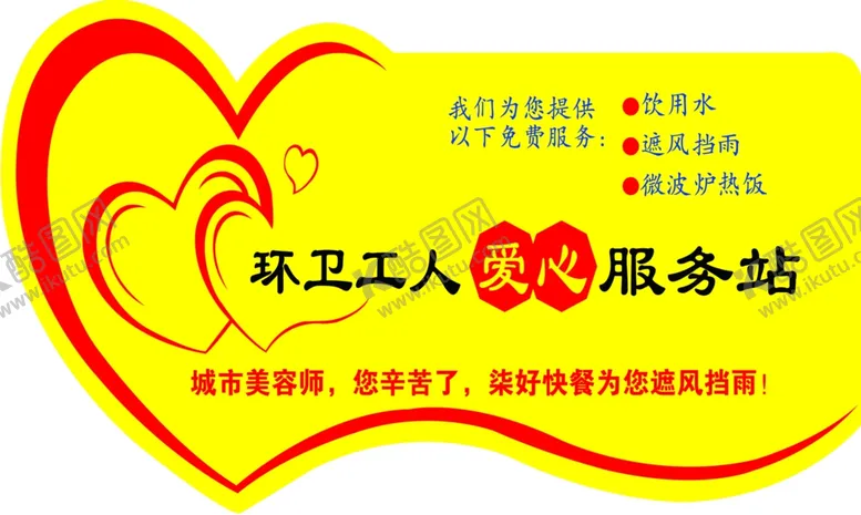 编号：18139505030031539895【酷图网】源文件下载-环卫工人爱心服务站