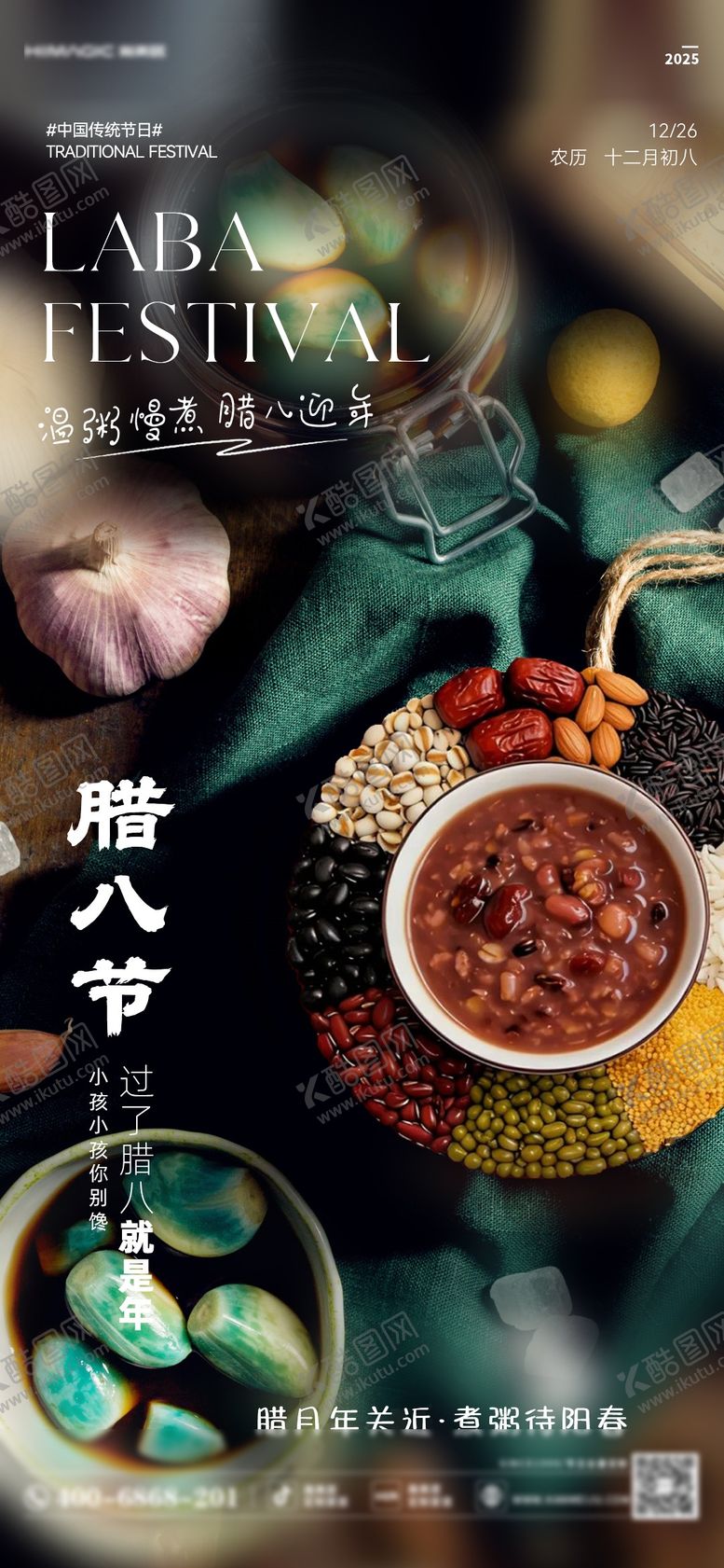 编号：27601301180218508392【酷图网】源文件下载-腊八