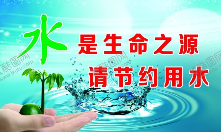 编号：55813010131150583494【酷图网】源文件下载-水是生命之源