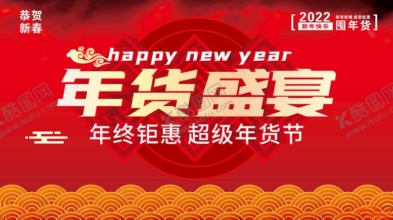 编号：41910002241528466306【酷图网】源文件下载-年货盛宴年终钜惠