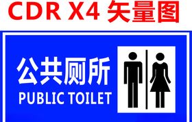 公共厕所