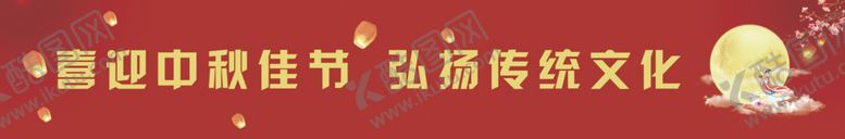 编号：48476304191728477026【酷图网】源文件下载-喜迎中秋