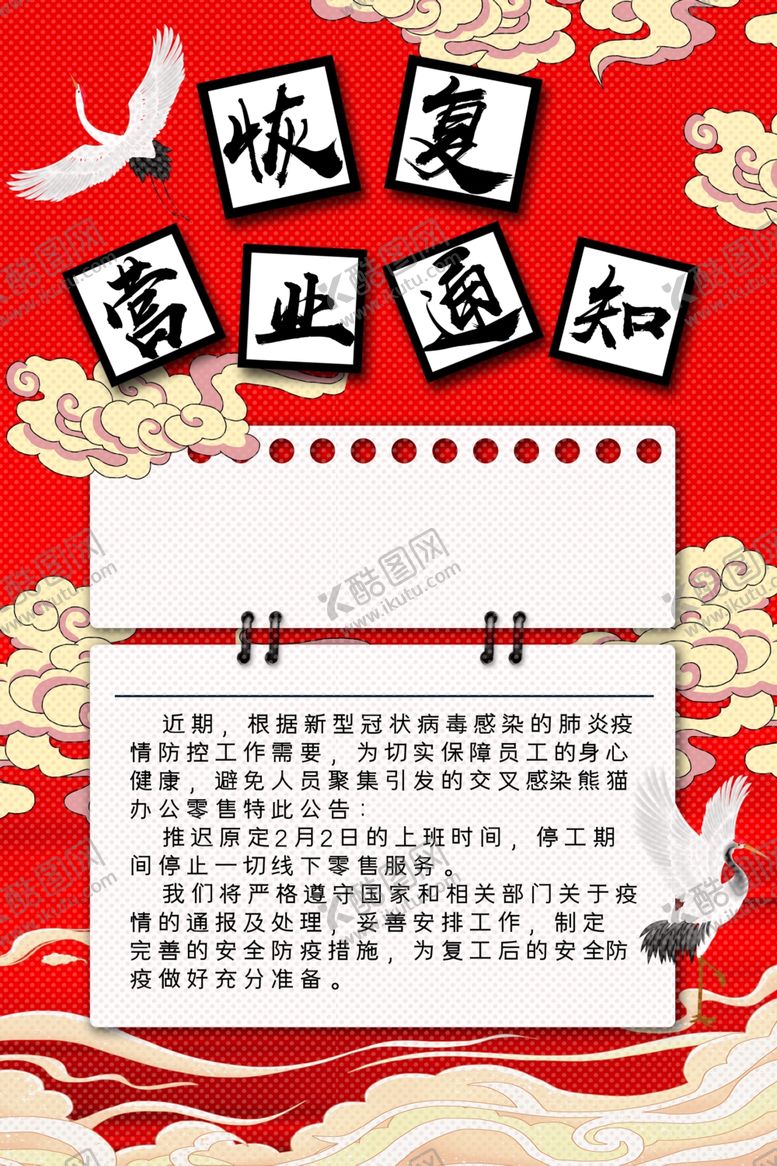 编号：83685707080429323984【酷图网】源文件下载-复工通知