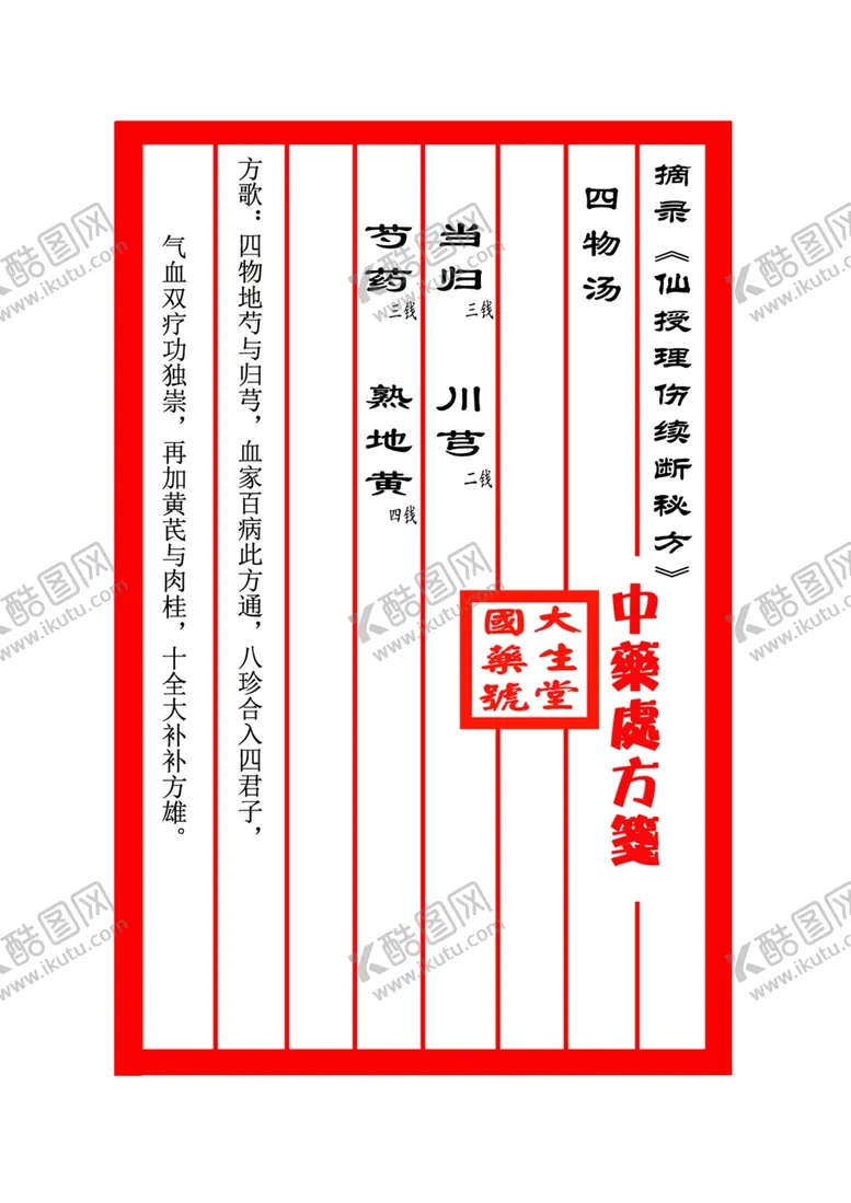 编号：78526402271511183513【酷图网】源文件下载-四物汤