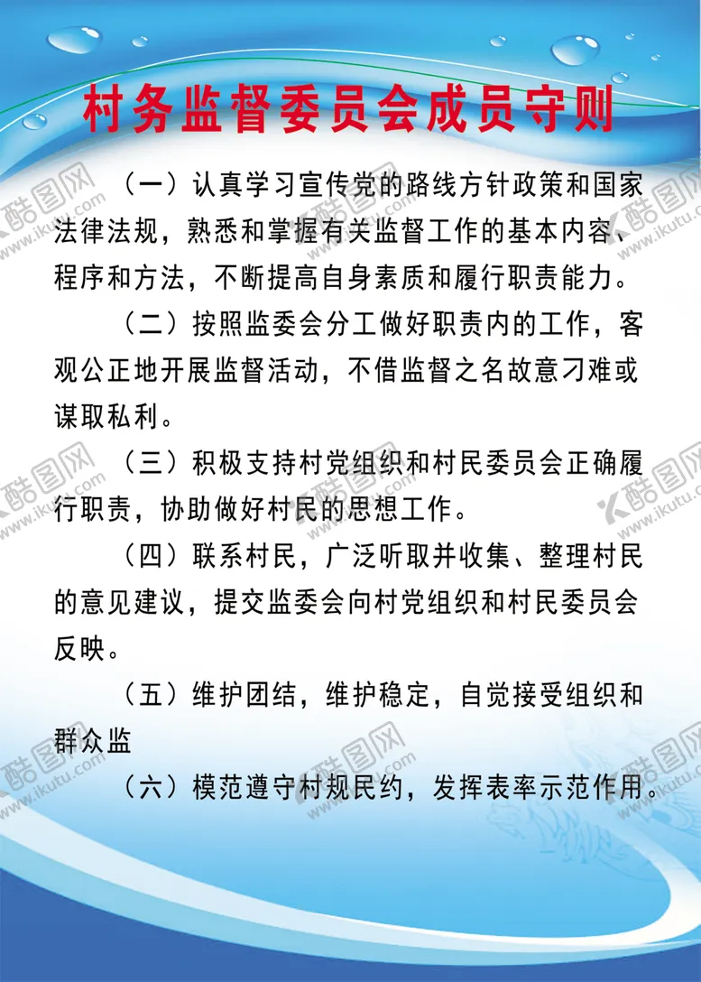 编号：61191201260630568914【酷图网】源文件下载-村务监督委员会成员守则