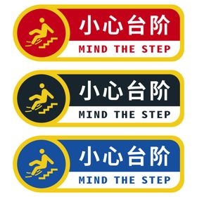 小心台阶