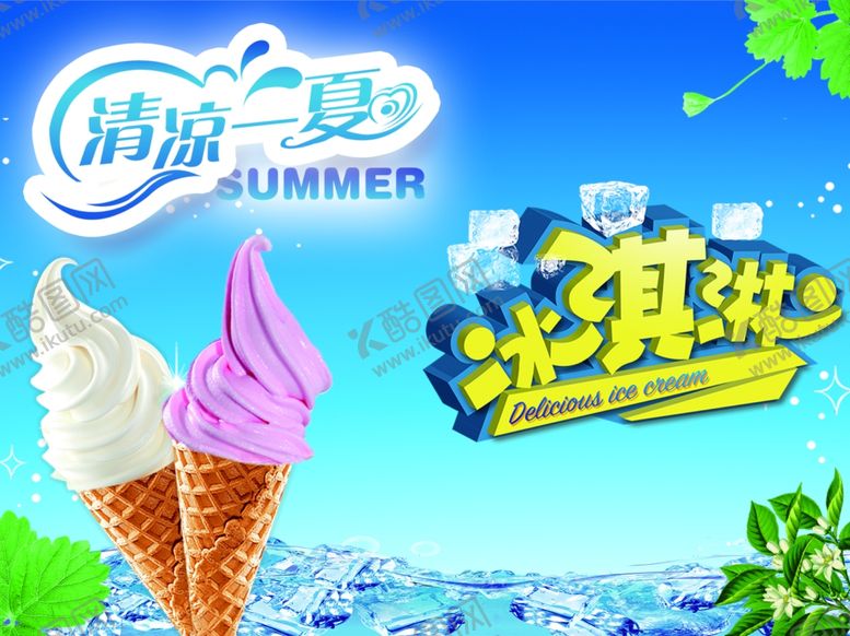 编号：57944809260358064148【酷图网】源文件下载-夏日冷饮