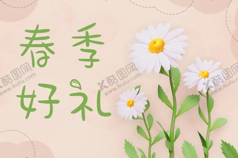 编号：53815003081358084673【酷图网】源文件下载-春季好礼