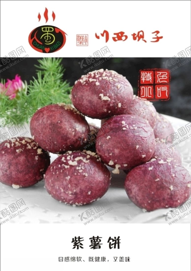 编号：44483309150422332516【酷图网】源文件下载-紫薯饼